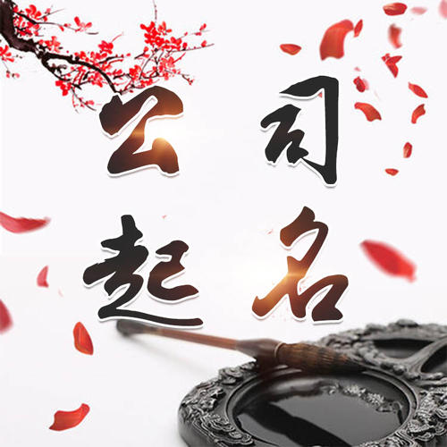 北碚公司起名_找田馥连起名