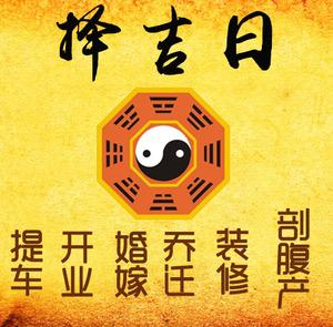 北碚择吉日