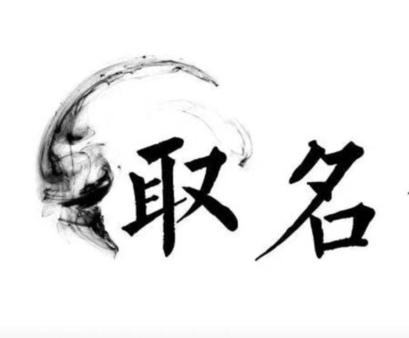  北碚宝宝取名 大师一对一人工起名