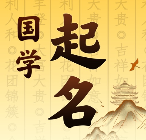 北碚国学起名 人工起名一对一