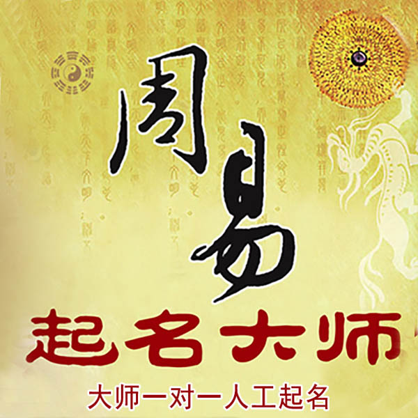 北碚起名大师 北碚大师起名 找田大师 41年起名经验