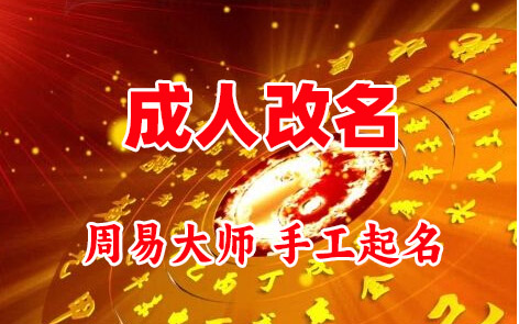 北碚成人改名-找大师一对一改名先分析后改名